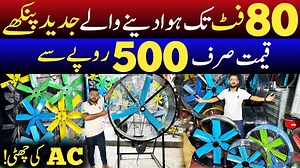 80 فٹ تک ہوا دینے والے بہترین پنکھے 12، 9 اور 6 پروں والے پنکھوں کی دھوم۔ورا ئٹی 500 روپے سے شروع۔ #Alihyder #PedestalFan #AHKinformationTV | Ali Hayder