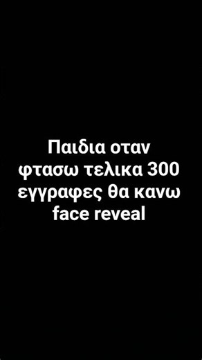 παιδια παμε για 300 !!!