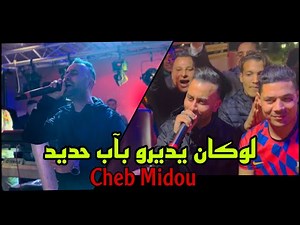 Cheb Midou Live 2023 ( Ana W GhZali - لوكان يديرو باب حديد)