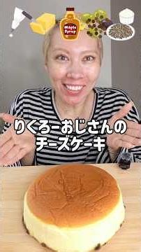 りくろーおじさんのチーズケーキの1番美味しい食べ方！
