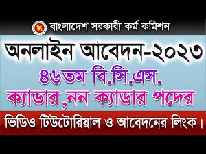 ৪৬তম বিসিএস আবেদন BPSC Form-1 how to 46th BCS online Apply 2023 & Fee teletalk payment