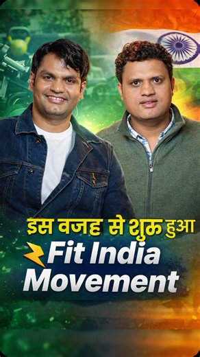 Fit India Movement Brand Ambassador & IRS Officer Narendra Kumar Yadav Ji explains why and how the Government of India launched the Fit India Movement. He highlights: • The rising lifestyle diseases in India • Need for physical fitness and mental well-being • Importance of daily exercise and active living • How Fit India Movement encourages citizens to stay healthy • Government’s vision for a fitter and stronger nation #healthypodcast #fitindiamovement #irsofficer | Healthyy Podcast
