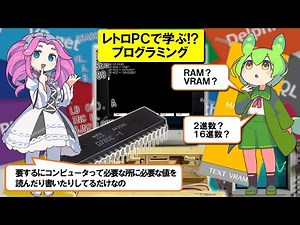 【めたん解説 No.000】マシン語とコンピュータの概要【レトロPCで学ぶプログラミング】