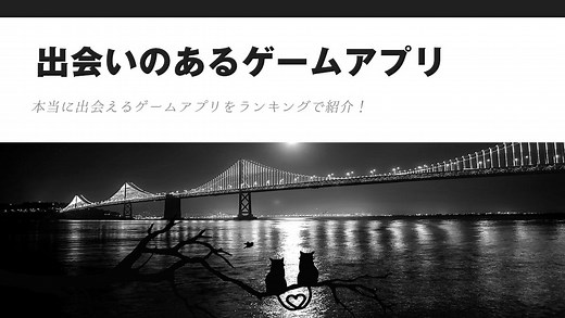 【2025年】出会いのあるゲームアプリ ランキング 10選