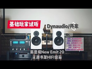 Dynaudio丹拿New Emit20新意境无源书架HiFi音箱试听