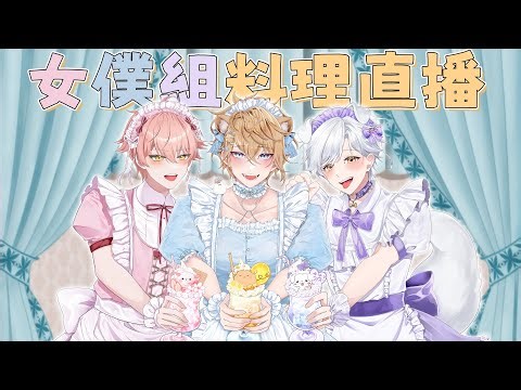 【料理直播】主人們準備好了嗎？一起和可愛的女僕們施下讓食物變美味的魔法吧🪄 | Haru 哈魯 🦴💜 ft. 515 & Shippo