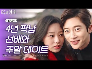 EP1-03 변우석과 첫 데이트 한 박유나, 그런데 짝남 핸드폰에 뜨는 전여친 메세지...? | 모두의연애