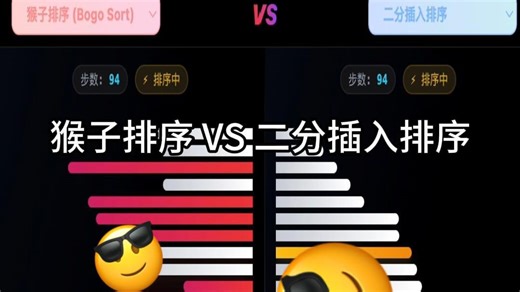 猴子排序 VS 二分插入排序#几何图形 #解压 #排序算法