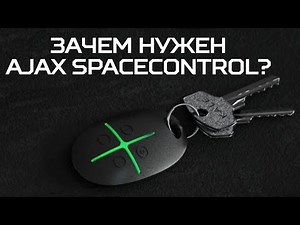 Как работает брелок Ajax SpaceControl и для чего нужен? // Secur.ua