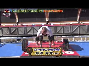 SASUKE39回大会 鳥澤克秀①