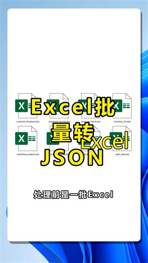 教你批量把Excel转JSON