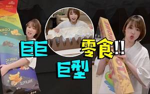 山姆巨型零食！！！