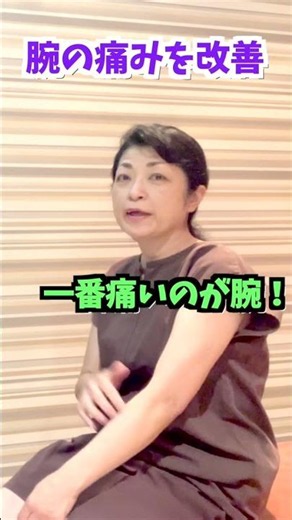 【腕の痛み 治し方 中野 #shorts】中野で腕の痛みの治し方でお悩みなら哲学堂鍼灸院