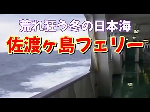冬の荒れる日本海を進む佐渡汽船カーフェリーからの景色(Japanese car ferry)