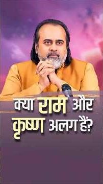 क्या राम और कृष्ण अलग हैं? || आचार्य प्रशांत