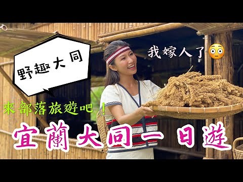 宜蘭大同鄉有哪些景點必去呢？想了解泰雅族傳統文化嗎？讓丁小羽跟你說！