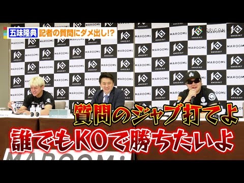 五味隆典、記者の質問にダメ出し！？「ジャブ打てよ！」鈴木千裕VS金原正徳“RIZINタイトルマッチ”の感想も 『KNOCK OUT 2024 SUPER BOUT “BLAZE”』第2弾カード発表会見