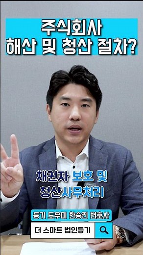 🏢주식회사 해산 및 청산 절차?