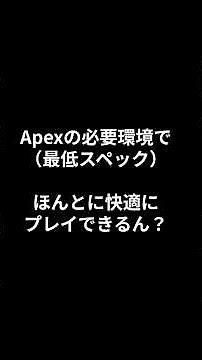 【化石PC】Apexの必要環境（最低スペック）で本当に遊べるん？ #自作pc #apex