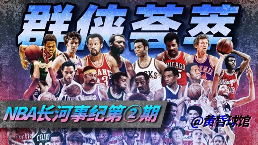球星争霸，艺术爆炸！群侠荟萃的70年代NBA