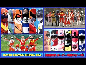 Super Sentai: Showa Era Recap from 1975 to 1989 (昭和時代 スーパー戦隊シリーズ)