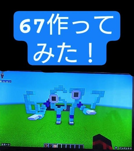 マイクラで67作ってみた！ #マイクラ