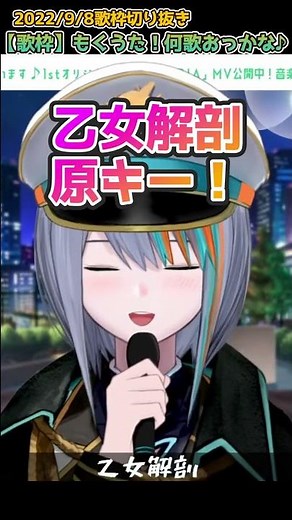 【歌枠/生歌】高音ボカロ！乙女解剖feat. 初音ミク/DECO*27 原キー！【Vtuberラティオ・ユィリス】#shorts