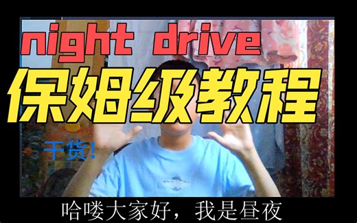 【补档】night drive保姆级教程