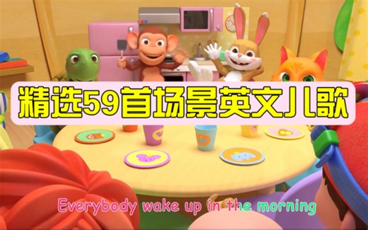 精选59首场景英文儿歌 Breakfast Song