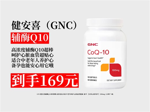 【辅酶Q10推荐】169元拿下GNC健安喜辅酶Q10软胶囊！高浓度呵护心脏血管，中老年备孕皆适用，日常养护必备！