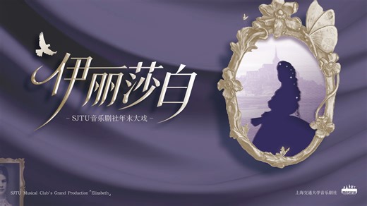 【上海交通大学音乐剧社】Elisabeth 《伊丽莎白》音乐剧中文版 全场录像