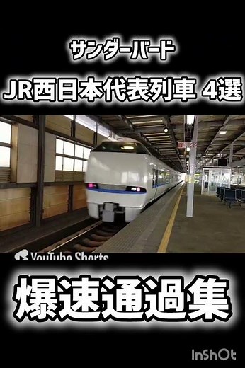 JR西日本代表爆速列車４選！！高速通過集！！#jr西日本 #鉄道 #新快速 #新幹線 #北陸新幹線 #山陽新幹線