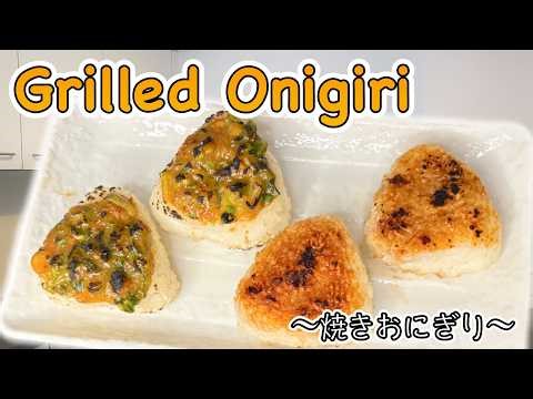 How to make Grilled Onigiri (Yaki-Onigiri) 〜焼きおにぎり〜 | easy Japanese home cooking recipe