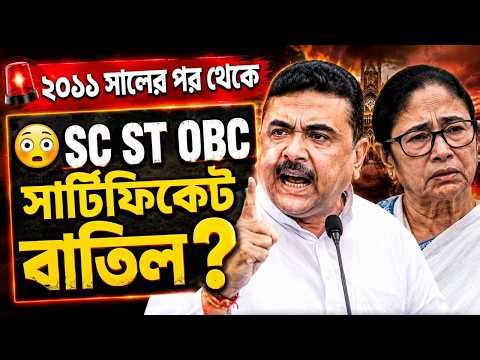 🚨 বড় নির্দেশ! OBC নিয়ে নতুন বিপদ?OBC Certificate Re verification?😳GS FORUM