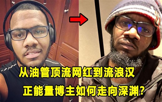 【Terry】从油管2K顶流网红，到无家可归！曾经的正能量博主如何走向深渊？认知决定一切？