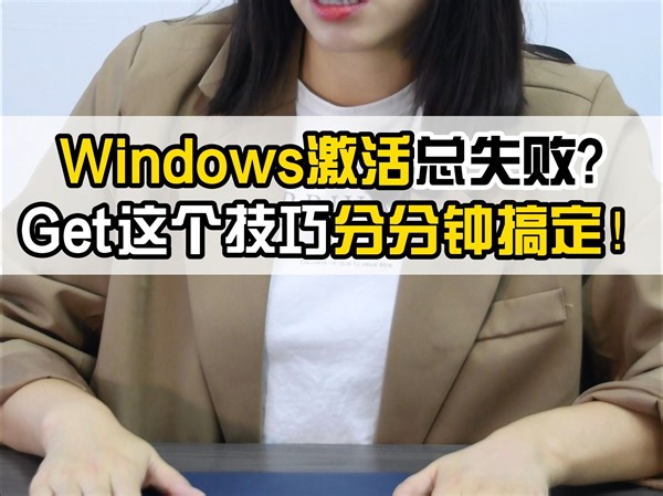 干货| Windows激活总失败？教你一招快速搞定