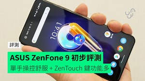 【評測】ASUS ZenFone 9　設計　手感　屏幕　多功能智能鍵　效能初步評測 - unwire.hk 香港