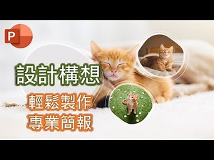 教到你會 | Microsoft PowerPoint 設計構想，簡報排版超簡單 #19