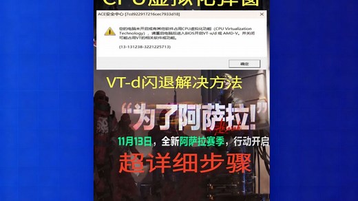 腾讯游戏CPU虚拟化弹窗 VT-d闪退问题超详细解决方法