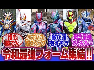 [Kamen Rider] Internet Reactions to "Introducing the Strongest Forms of the Reiwa Era!" | Kamen R...