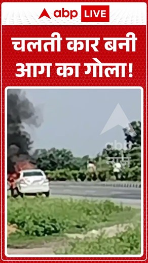 Viral Video : चलती कार बनी आग का गोला! | #FireSafety #CarFire #AccidentNews