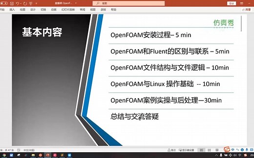 2021仿真知识周-12：:OpenFOAM入门案例讲解与基本操作