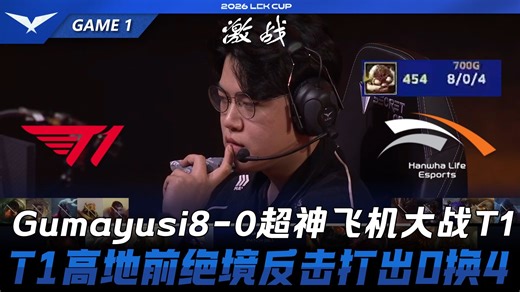 T1 vs HLE Gumayusi8-0超神飞机大战T1！T1高地前绝地反击打出0换4！Game 1 | 2026 LCK Cup