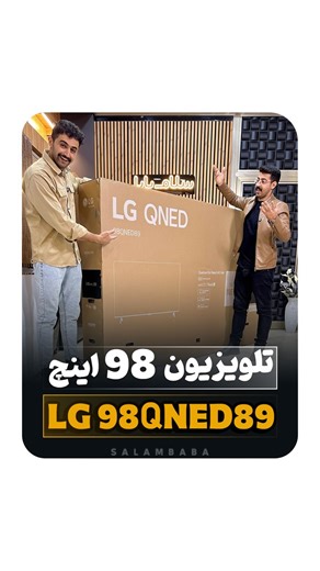 ‎سلام بابا | تلویزیون/جهیزیه/ال‌جی/سامسونگ/سونی/بوش‎ on Instagram‎: "⁨ ⁨ ⁨ تلویزیون 98 اینچ ال‌جی😱 . 🔴LG 98”QNED89 2024 ‎💵جهت دریافت قیمت عدد «98» در دایرکت بفرستید💵 ◾️این تلویزیون‌حرفه ای ال‌جی دارای پنل VA و بک‌لایت MiniLED هستش با روشنایی و کنتراست بسیار عالی ؛ کیفیتش هم که 4K 120HZ هست در پخش هیچ تصویری کم نمیاره🤩 . مشخصات کامل تر👇 🔷نوع تلویزیون: QNED 🔷نوع پنل : VA 🔷رزولوشن تصویر: 4K 🔷رفرش ریت : 120Hz 🔷پر