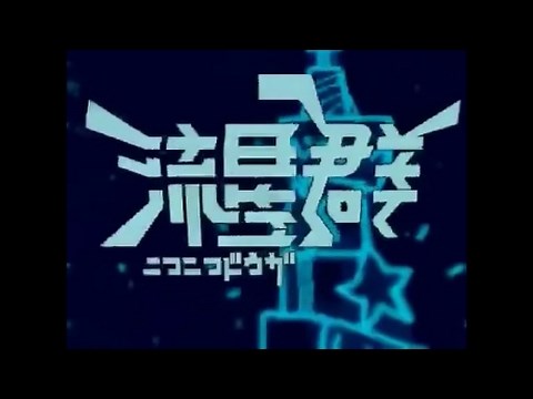 ニコニコ動画流星群をおホモらしく歌いました フルバージョン 【いさじ 歌詞付き】