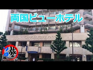 両国ビューホテル 東京都墨田区両国 2-19-1