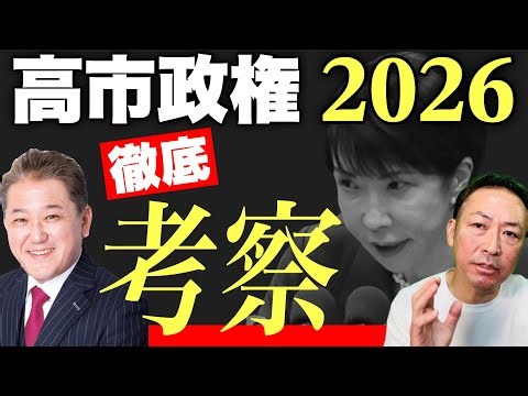 【ニコニコ全編ライブ配信】2026年の高市政権と世界情勢を徹底考察 (吉野敏明 × 石田和靖)