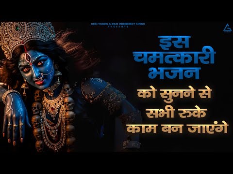 काली माता भजन | | Bhakti Songs 2025 | Gem Tunes Bhakti | Kali Mata Ke Bhajan