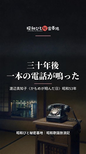 30年後 作詞家から電話が鳴った｜渡辺真知子「かもめが翔んだ日」【昭和歌謡放浪記 #30】#shorts