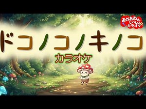ドコノコノキノコ【カラオケ】おかあさんといっしょ2010年9月の月のうた おかあさんといっしょにカラオケ